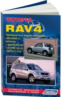 Toyota RAV4 с 2000-2005 бензин (правый руль) Мануал по ремонту и техническому обслуживанию