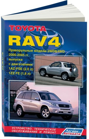 Toyota RAV4 с 2000-2005 бензин (правый руль) Мануал по ремонту и техническому обслуживанию 