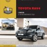 Toyota RAV4 с 2008 и с 2010 бензин / дизель Пособие по ремонту и техническому обслуживанию - Книга Toyota RAV4 с 2008 и с 2010 Ремонт и техобслуживание