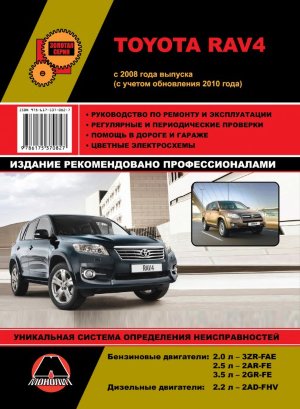 Toyota RAV4 с 2008 и с 2010 бензин / дизель Пособие по ремонту и техническому обслуживанию 
