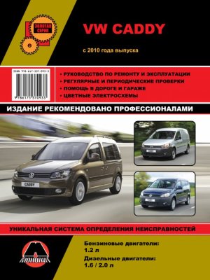 Volkswagen Caddy с 2010 бензин / дизель Инструкция по ремонту и эксплуатации 