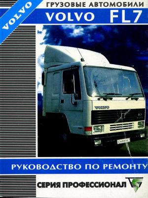 Volvo FL7 с 1985-1993 дизель Инструкция по ремонту и техническому обслуживанию 