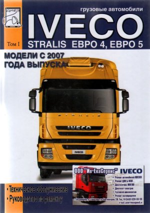 Iveco Stralis с 2007 дизель том 1 Пособие по ремонту и техническому обслуживанию 