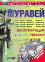 Мотороллеры Муравей. Эксплуатация, ремонт, каталог деталей. Издательство Ранок. 