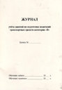 ЖУРНАЛ УЧЕТА ЗАНЯТИЙ ПО ПОДГОТОВКЕ ВОДИТЕЛЕЙ КАТЕГОРИИ B. 