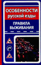Особенности русской езды: Правила выживания. Евдокимов Н. М. Издательство АСТ. 