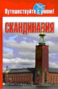 Скандинавия. Путеводитель. Издательство: АСТ, Сова. 