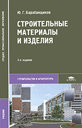 Строительные материалы и изделия. Барабанщиков Ю. Г. Издательство Академия, 2010 г.