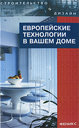 Европейские технологии в вашем доме. Маркин А. В. Издательство Феникс, 2005 г.