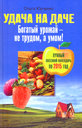 Удача на даче. Богатый урожай - не трудом, а умом. Юрченко О. Издательство Центрполиграф, 2008 г. 
