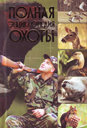 Полная энциклопедия охоты. Издательство Харвест.