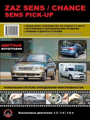 Zaz Chance / Sens / Sens Pick-up бензин Инструкция по ремонту и эксплуатации 
