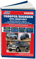 Isuzu Trooper / Bighorn / Opel Monterey с 1991-2002 бензин / дизель Инструкция по ремонту и техническому обслуживанию