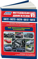 Двигатели Mitsubishi 6G72 (3,0) / 6G73 (2,5) / 6G74 (3,5) / 6G74 (3,5 GDI) / 6A12 (2,0) / 6A13 (2,5) Инструкция по техобслуживанию и эксплуатации