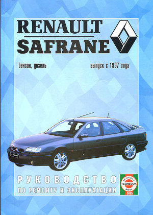 Renault Safrane с 1997 бензин / дизель Инструкция по ремонту и техническому обслуживанию 