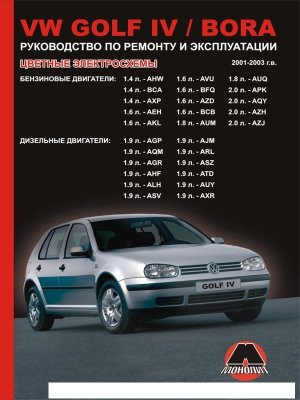Volkswagen Golf / Bora с 2001–2003 бензин / дизель Инструкция по ремонту и техническому обслуживанию 