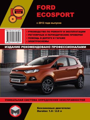 Ford Ecosport с 2012 бензин / дизель Руководство по ремонту и эксплуатации 