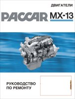 Двигатели Paccar MX-13 Инструкция по ремонту и техническому обслуживанию