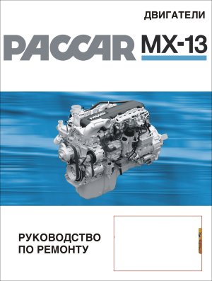 Двигатели Paccar MX-13 Инструкция по ремонту и техническому обслуживанию 