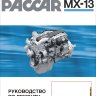 Двигатели Paccar MX-13 Инструкция по ремонту и техническому обслуживанию - Книга Двигатели Paccar MX-13 Ремонт и техобслуживание