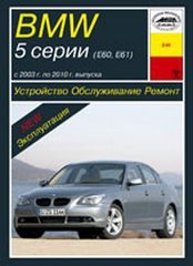 BMW 5 серии с 2003-2010 бензин / дизель Пособие по ремонту и техническому обслуживанию 