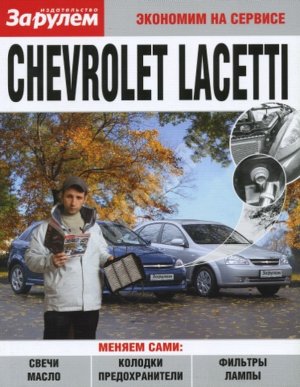 Chevrolet Lacetti Пособие по замене расходников 