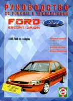 Ford Escort / Orion с 1990-2000 бензин / дизель Инструкция по ремонту и техническому обслуживанию