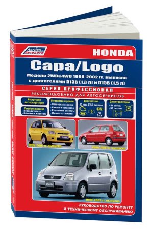Honda Capa / Logo с 1996-2002 бензин Инструкция по ремонту и техническому обслуживанию 
