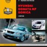 Hyundai Sonata NF / Sonica c 2006 бензин / дизель Инструкция по ремонту и техническому обслуживанию - Книга Hyundai Sonata NF/Sonica c 2006 Ремонт и техобслуживание