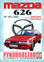 Mazda 626 с 1983-1991 бензин Мануал по ремонту и эксплуатации