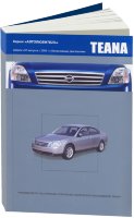 Nissan Teana с 2003-2008 бензин Книга по ремонту и техническому обслуживанию