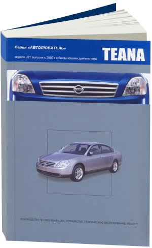 Nissan Teana с 2003-2008 бензин Книга по ремонту и техническому обслуживанию 
