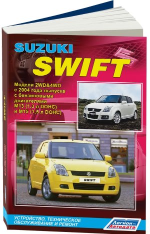 Suzuki Swift с 2004-2010 бензин Инструкция по ремонту и эксплуатации 