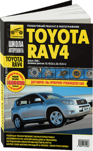 Toyota RAV4 с 2005 бензин Инструкция по ремонту и техническому обслуживанию 