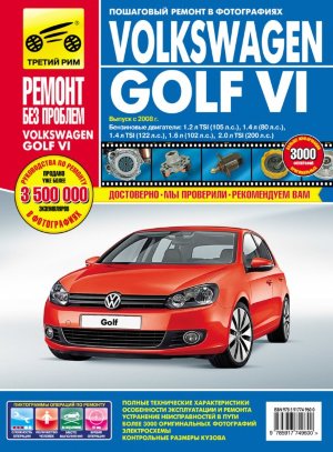 Volkswagen Golf с 2008 бензин Книга по ремонту и эксплуатации 