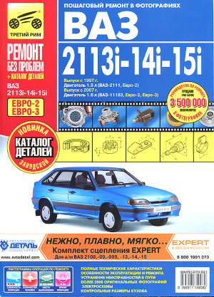 ВАЗ 2113 / 2114 / 2115 с 1997 и с 2007 Инструкция по ремонту и эксплуатации 
