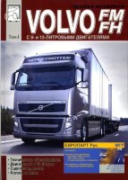 Volvo FM / FH том 1 Пособие по ремонту и эксплуатации