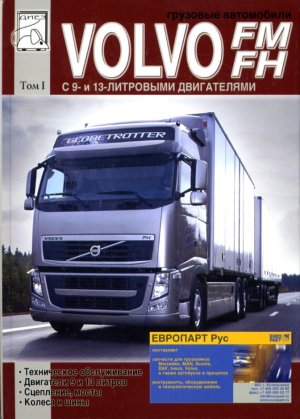 Volvo FM / FH том 1 Пособие по ремонту и эксплуатации 