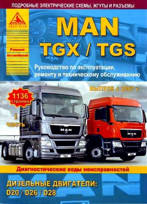 Man TGX / TGS с 2007 дизель Пособие по ремонту и техническому обслуживанию 