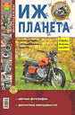 Мотоцикл Иж-Планета. Эксплуатация, обслуживание, ремонт. Издательство Мир Автокниг. 