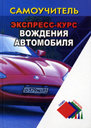 Экспресс-курс вождения автомобиля. Самоучитель.