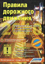 Правила Дорожного Движения 2012. Официальный текст с комментариями и иллюстрациями. Издательство Легион-Автодата.
