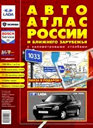Россия и Ближнее зарубежье. АвтоАтлас с километровыми столбами.