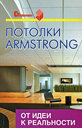 Потолки Armstrong. От идеи к реальности. Скиба В. И. Издательство Феникс, 2009 г. 