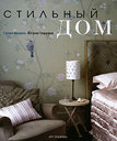 Стильный дом. Конрен С. , Соррелл К. Издательство Арт-Родник, 2008 г. не участвует в акцииСкидка 30%