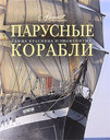 Парусные корабли. Балакин С. А. Издательства: Мир энциклопедий Аванта +, Астрель. 