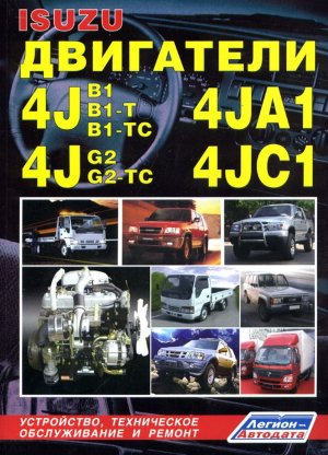 Двигатели Isuzu 4JA1 / 4JB1 / 4JB1-T / 4JB1-TC / 4JC1 / 4JG2 / 4JG2-TC Пособие по ремонту и эксплуатации 
