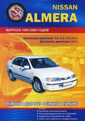 Nissan Almera с 1995-2000 бензин / дизель Пособие по техобслуживанию и эксплуатации 