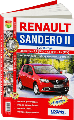 Renault Sandero с 2014 бензин Пособие по ремонту и эксплуатации 