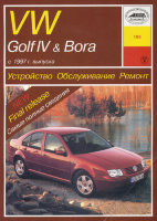 Volkswagen Golf / Bora с 1997-2003 бензин Пособие по ремонту и техническому обслуживанию